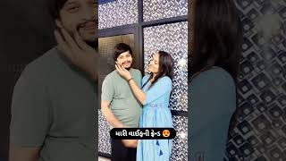 મારી વાઈફની ફ્રેન્ડ 😍 #wife #friends #love #affair #couple #husband #patipatni #laughing  #shorts