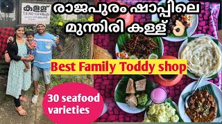 കാവാലത്തെ ഒരടിപൊളി കള്ളുഷാപ്പ്  | Rajapuram Toddy shop | ഷാപ്പിലെ കറികൾ| Family toddy shop in Kerala