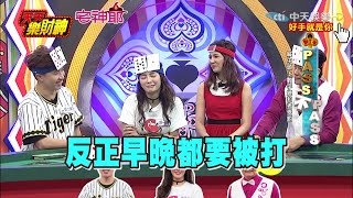 【天天樂財神–完整版】徐乃麟觀察入微「扁平雞眼」難逃法眼！　眾人「壓爽爽」乃哥慘當墊底！2017.05.16