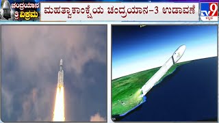 Chandrayaan-3 Launch: Chandrayaan 3 Lifts Off From Sriharikota | #TV9A