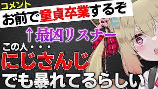 【とめる産？】パワーのあるコメントをする息根とめるリスナーがにじさんじでも同様のコメントをしている事を知り安心する息根とめる【#深層組切り抜き】