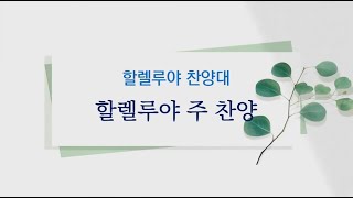 할렐루야 주 찬양 - 할렐루야 찬양대(25. 01. 05)