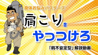 肩こりをやっつけろ！！「肩不安定型」解説動画