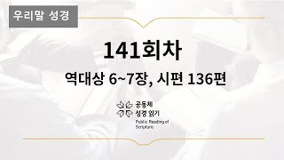 [우리말 성경] 365일 PRS_5월 21일_141일차(대상 6-7, 시 136편)