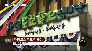 가평 로컬푸드 직매장 문 열다 (서울경기케이블TV뉴스)