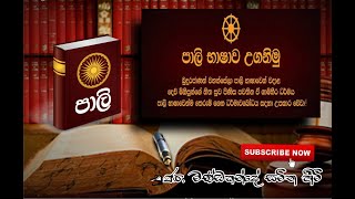 9 ශ්‍රේණිය - 13 පාඩම සහ 24 පාඩම - දහම් ගුණ පාඨය , සඟ ගුණ පාඨය