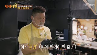 라면 명장님께 존경한다고 말하고 싶은 호동의 분투🤣 TV CHOSUN 230605 방송  | [ 형제라면 ］ 3회 | TV조선