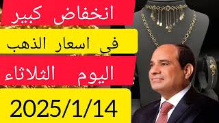 أسعار الذهب اليوم/عاجل انخفاض كبير فى أسعار الذهب اليوم الثلاثاء/2025/1/14