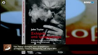 Το βιβλίο του John Taylor για τον Ηλία Πετρόπουλο «Σκληρός από τρυφερότητα» Βιβλιοβούλιο 22-10-2023