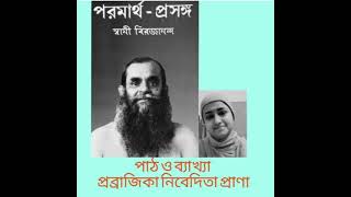 পর্ব-১৯ ,পরমার্থ প্রসঙ্গ,প্রবুদ্ধ বিবেক আশ্রম, রাজপুর, বাঁশতলা,কলকাতা-১৪৯।