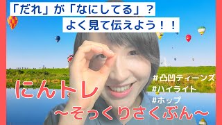 【発達凸凹】『にんトレ～そっくりさくぶん～』ホップ（小学生向け）ハイライト