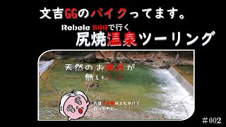 【モトブログ】レブル500で尻焼温泉に行ったら、まさかの・・・