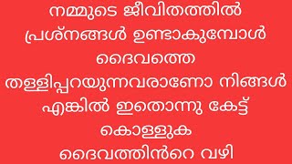 നിങ്ങളുടെ ജീവിതത്തിൽ പ്രശ്നങ്ങൾ ഉണ്ടാകുമ്പോൾ ദൈവത്തെ തള്ളി പറയാറുണ്ടോ? എങ്കിൽ ഇതൊന്നു കേട്ട് നോക്കൂ.