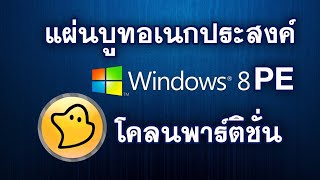 โคลนพาร์ติชั่น ด้วยแผ่น Windows 8 PE แผ่นบูทอเนกประสงค์ ￼