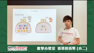 【MathConcept 數學小教室】香港的貨幣 (小二)