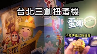 【RayTV】台北三創扭蛋機※蛋鋪