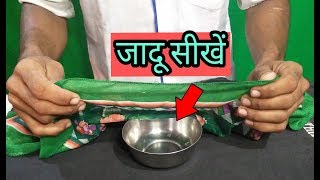 कटोरी के अंदर होगा अनोखा जादू जादू सीखें/easy magic trick and revealed hindi