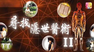 《尋找隱世醫術 II》第4集 癌症 治癌中藥 IN SEARCH OF MEDICAL TREATMENT II EP4 ATV