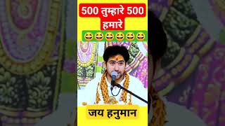 बागेश्वर धाम सरकार 500 तुम्हारे 500 हमारे#youtubeshorts #shortsfeed #ytshorts #viral #shorts