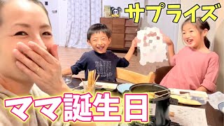 【感動】ママお誕生日おめでとう！子供たちのサプライズで最高の1日に😆【育児Vlog】