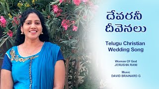 దేవరనీ దీవెనలు | Devarani Deevenalu Christian Song | Top Hit Telugu Christian Wedding Song.