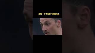 感受一下伊布射門的恐怖😱 Feel the horror of Ibrahimovic's shot