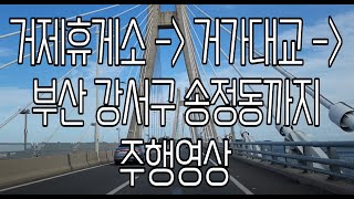 거제휴게소 - 거가대교 - 부산 강서구 송정동까지 주행영상 EP.125 #드라이브 #고속도로 #asmr