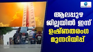 Kerala Heat Wave | ആലപ്പുഴയില്‍ ഇന്നും നാളെയും ഉയര്‍ന്ന താപനില