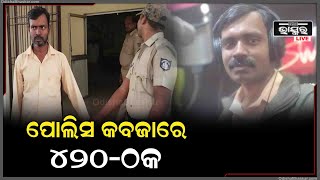 ପୋଲିସ ହାତରେ ୪୨୦-ଠକ , ୫ ମାସ ଧରି ଏଣେତେଣେ ଘୁରି ବୁଲୁଥିଲା ମୌକା ଦେଖି ପୋଲିସ ମାଡି ବସିଲା