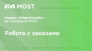 Работа с заказами | Личный кабинет | Сервис Маркетплейс на платформе MOST