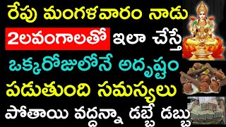 రేపు మంగళవారం నాడు 2 లవంగాలతో ఇలా చేస్తే ఒక్కరోజులోనే అదృష్టం పడుతుంది సమస్యలు పోతాయి వద్దన్నా డబ్బే