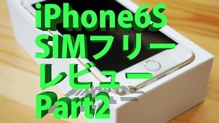 iPhone6S SIMフリー レビュー Part2