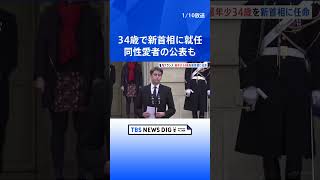 フランス新首相に34歳のアタル氏が就任　第5共和制で最年少　同性愛者公表も｜TBS NEWS DIG #shorts