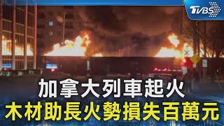 加拿大列車起火 木材助長火勢損失百萬元｜TVBS新聞 @TVBSNEWS02