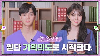 (ENG) [메이킹] 송강, 한소희가 읽는 드라마 ＜알고있지만,＞기획의도!  💚εїз💜 ep.1