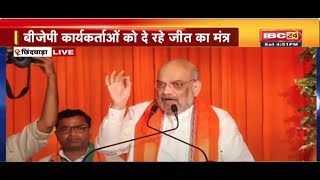 🔴 Amit Shah Live | Chhindwara में BJP की आमसभा | अमित शाह जनसभा को कर रहे संबोधित