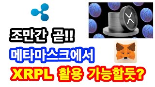 (리플XRP)조만간 곧 메타마스크에 XRPL 가 온다!!