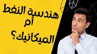 هندسة النفط وهندسة الميكانيك من حيث فرص العمل