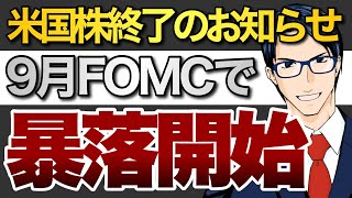 米国株終了のお知らせ　9月FOMCで暴落開始