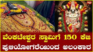 ವೆಂಕಟೇಶ್ವರ ಸ್ವಾಮಿಗೆ 150 ಕೆಜಿ ಪುಳಿಯೋಗರೆಯಿಂದ ಅಲಂಕಾರ