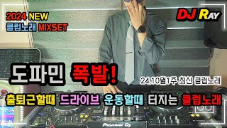 2024 NEW 클럽노래⚠️도파민 폭발! 출퇴근할때 , 드라이브 , 운동할때 신나는 MIXSET / EDM/ 클럽노래 / 헌팅포차 / 헬스