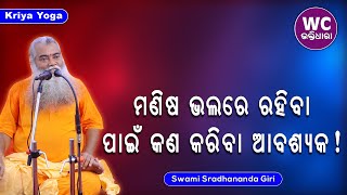 ଭଲରେ ରହିବେ କିପରି || ସ୍ୱାମୀ ଶ୍ରଦ୍ଧାନନ୍ଦଗିରି || WC BHAKTIDHARA