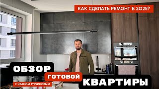 Обзор готовой квартиры с Иваном Турчиновым. Как сделать ремонт в 2025г?