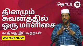 தினமும் சுவனத்தில் ஒரு மாளிகை கட்டுவது இப்படித்தான் | Islamic Talks