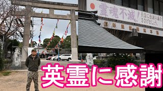 【紀元節！建国記念日】熊本市の熊本県護国神社参拝！日本全国各地の護国神社、靖国神社参拝！英霊に感謝！海外慰霊‐パラオ・ペリリュー、がダルカナル、ラバウル島、サイパンやグアム慰霊訪問予定