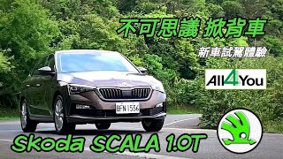 [新車試駕] Skoda SCALA 1.0T 豪華版-後座氣囊 防滑差速 根本超值-阿東