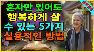 혼자만 있어도 행복하게 살 수 있는 5가지 실용적인 방법. 친구가 많지 않더라도 독립적으로 행복해지는 방법? 현대 사회에서 나이가 들어도 자신감 있고 행복하게 사는 방법. 오디오북