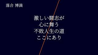 日本ハムファイターズ 落合博満 応援歌 [MIDI]