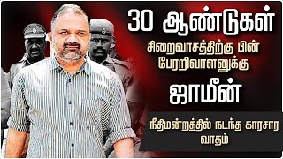 #BREAKING பேரறிவாளனுக்கு ஜாமீன் வழங்கிய நீதிமன்றம் - காரசார வாதம் | Perarivalan | Rajiv Gandhi case