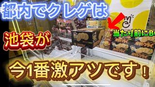 クレゲが1番熱い街池袋で上司と遊んできた！@ミートウキョウ池袋・カプコン